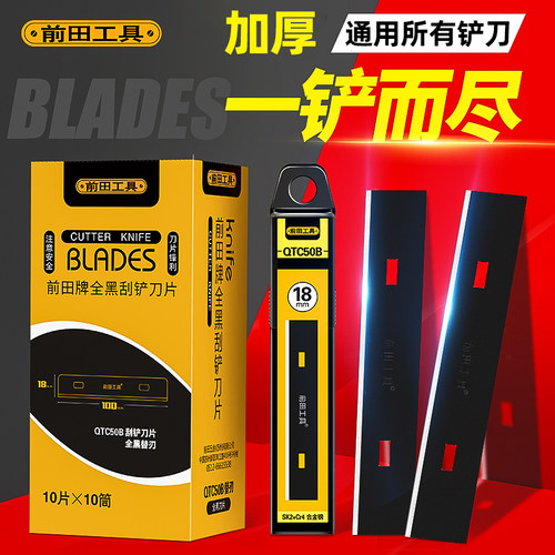 前田不锈钢铲刀片！通用型