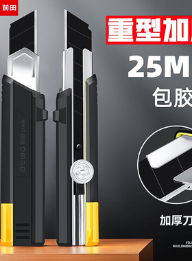 前田美工刀重型全钢加厚25mm黑刃特大号裁纸墙纸壁纸刀工业级刀具