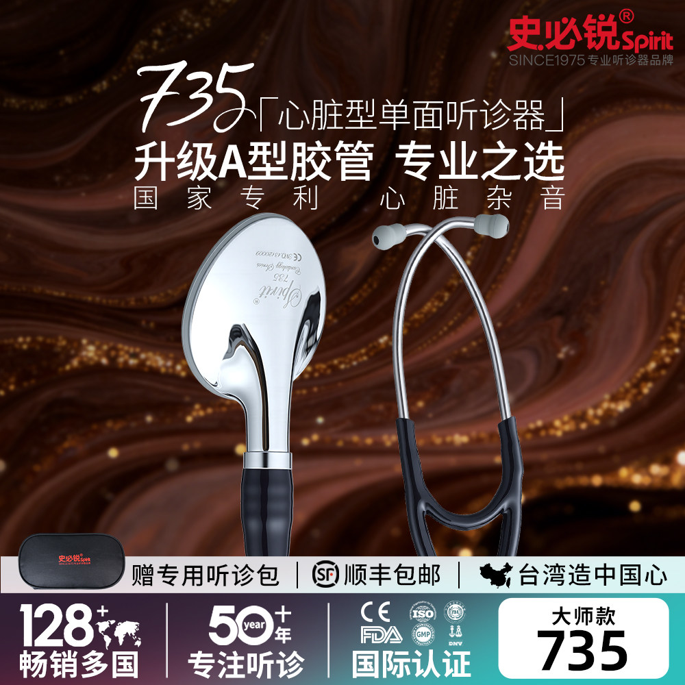 史必锐Spirit听诊器医生专用心脏型735医用专业单面成人儿童