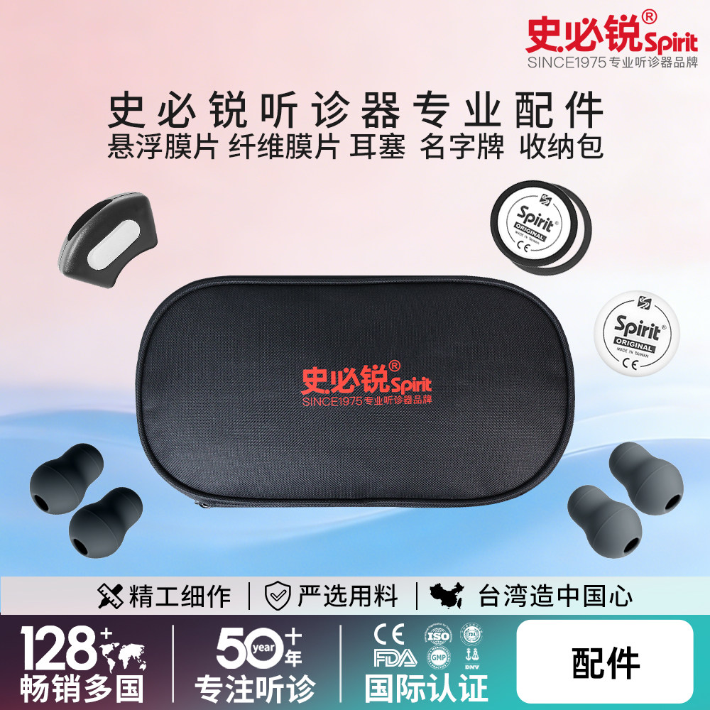史必锐Spirit听诊器配件悬浮变频振动膜片软密闭耳塞名字牌进口