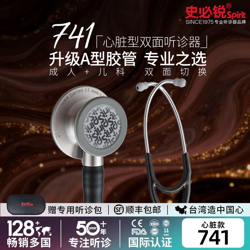 Spirit史必锐听诊器医生专用专业医用心脏通用款儿科胎心735/741