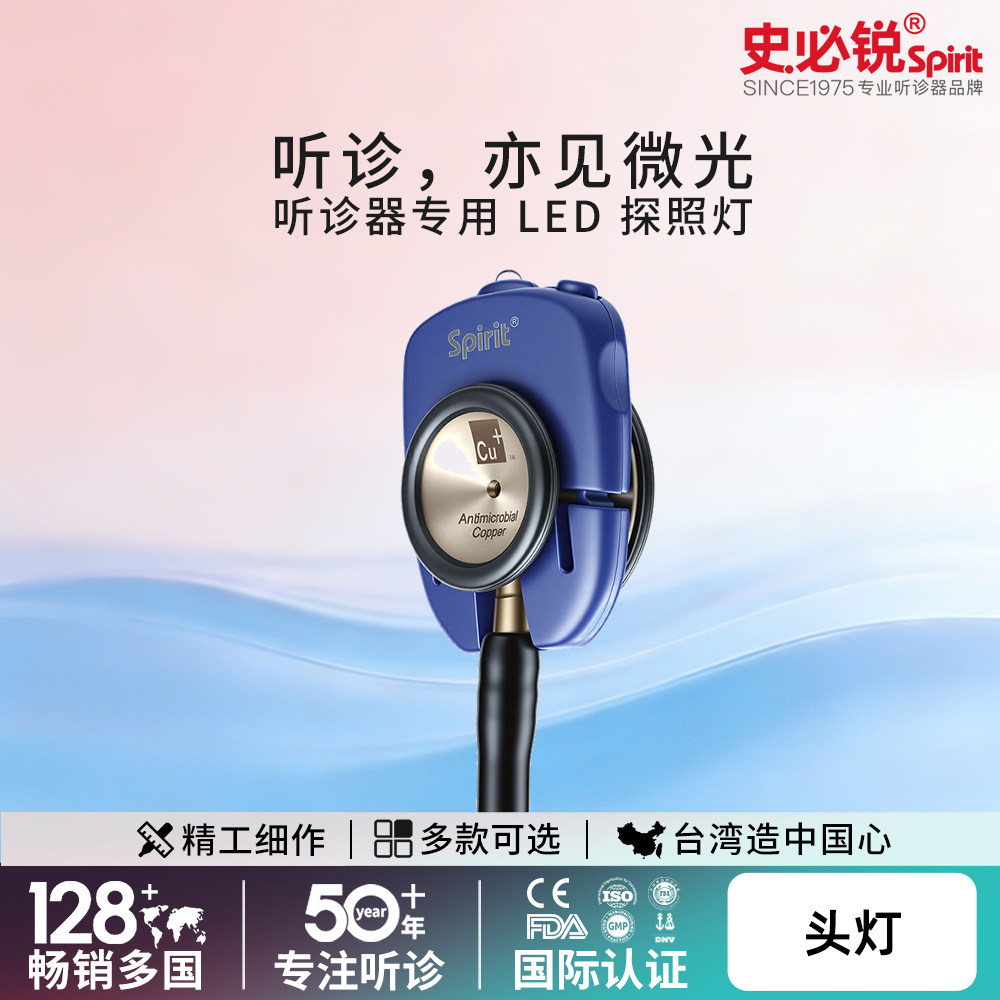 DSpirit史必锐听诊器头灯咽喉口腔查体适配双面听诊器配件医用