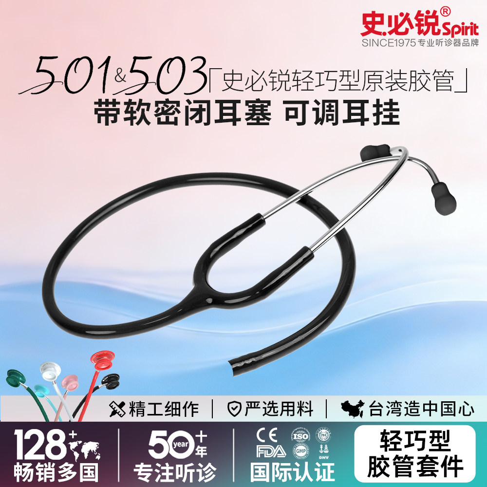 Spirit史必锐听诊器胶管套件轻巧型听诊胶管耳挂耳塞胶管配件医用