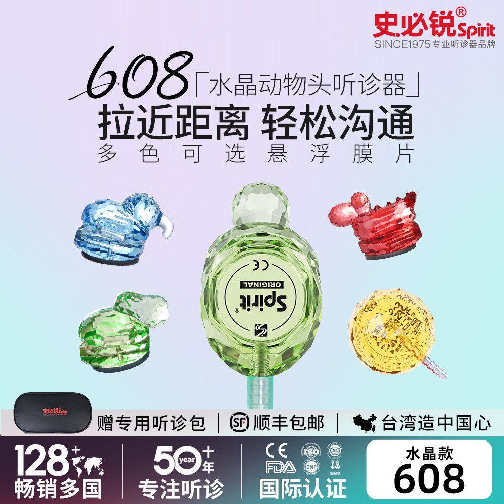 史必锐Spirit听诊器 小儿儿童儿科医用多彩水晶头听心跳进口608,医疗器械,听诊器,淘宝优惠券,粉丝福利购,淘宝优惠卷