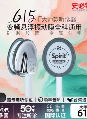 史必锐Spirit听诊器心内科医生学生专用医用专业家用儿科胎心615
