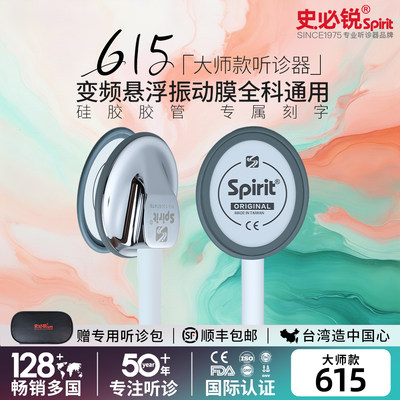 spirit听诊器史必锐大师系列615