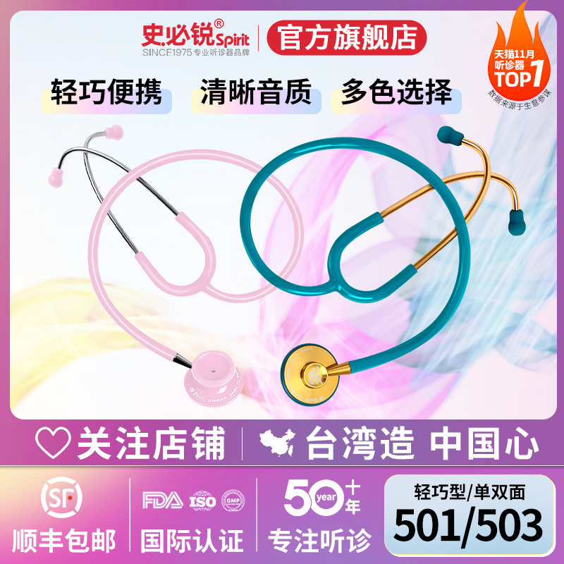 史必锐spirit听诊器专业医用进口