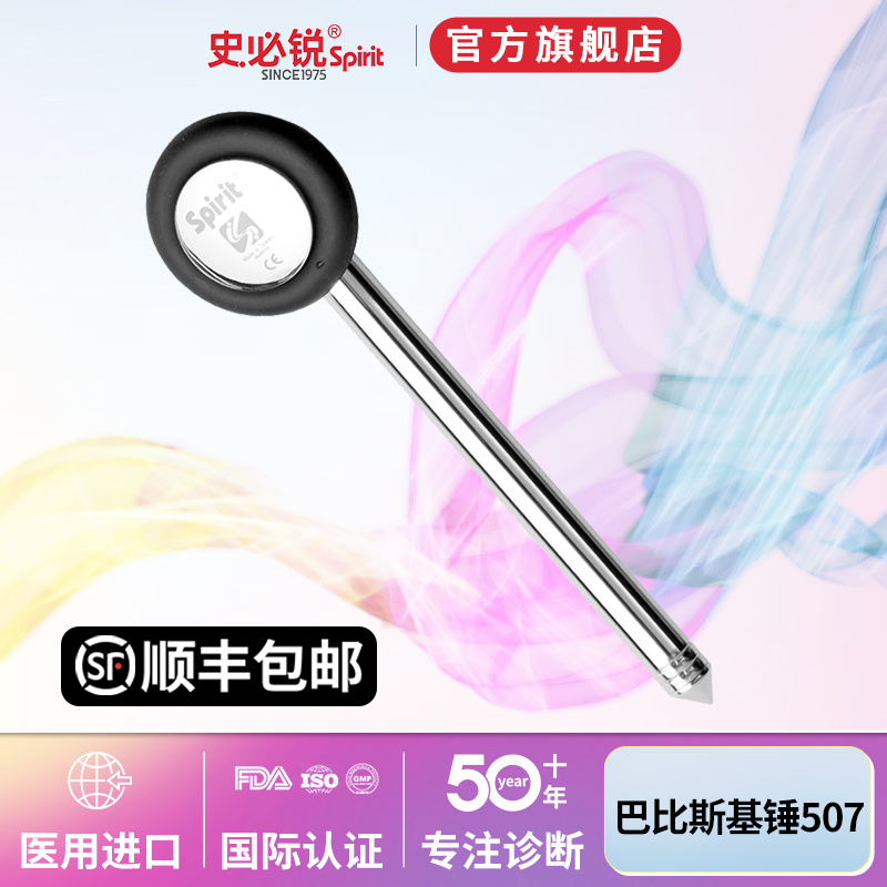 spirit史必锐507巴宾斯基锤