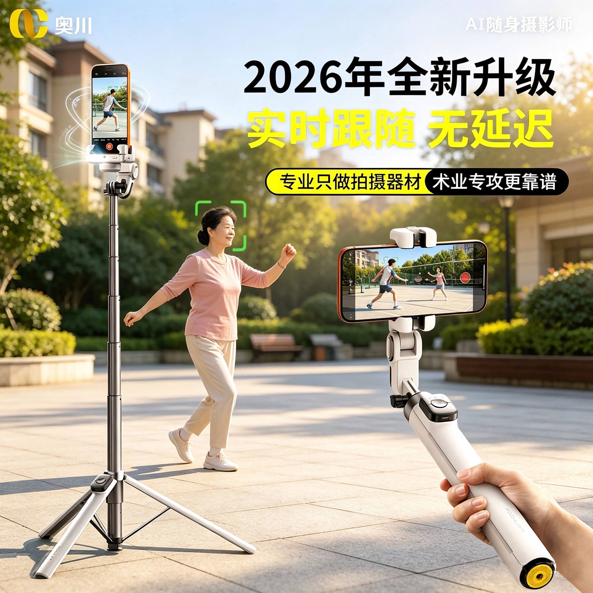 奥川AI人脸跟踪手机稳定器防抖图片