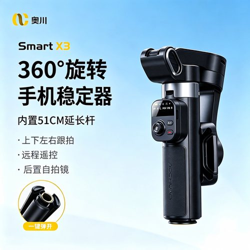 奥川X3三轴手机稳定器人脸追踪