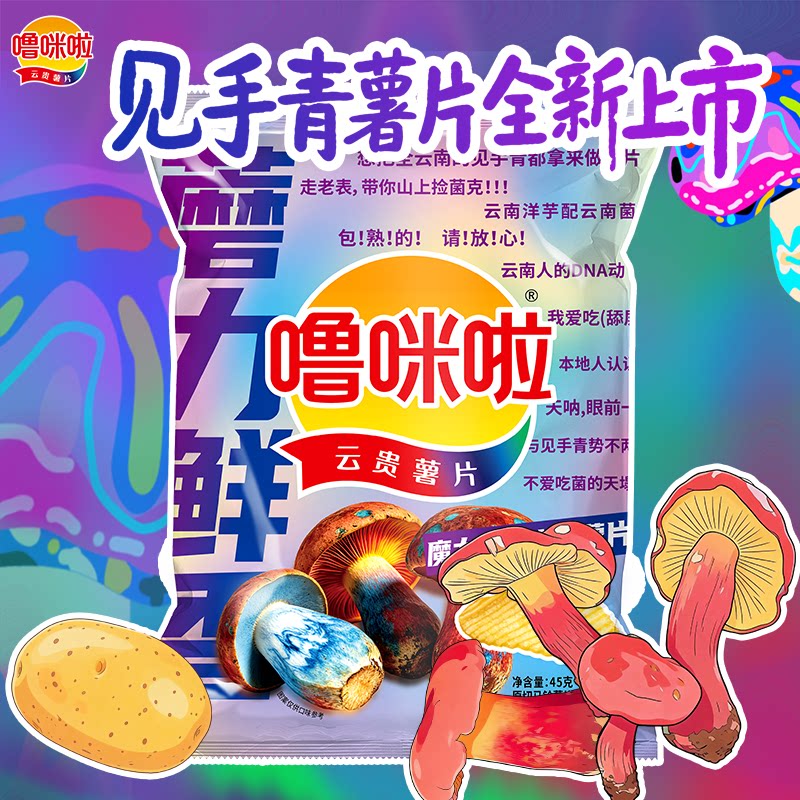 【蘑力新品】噜咪啦见手青味薯片 云南菌子味薯片 特色鲜切零食