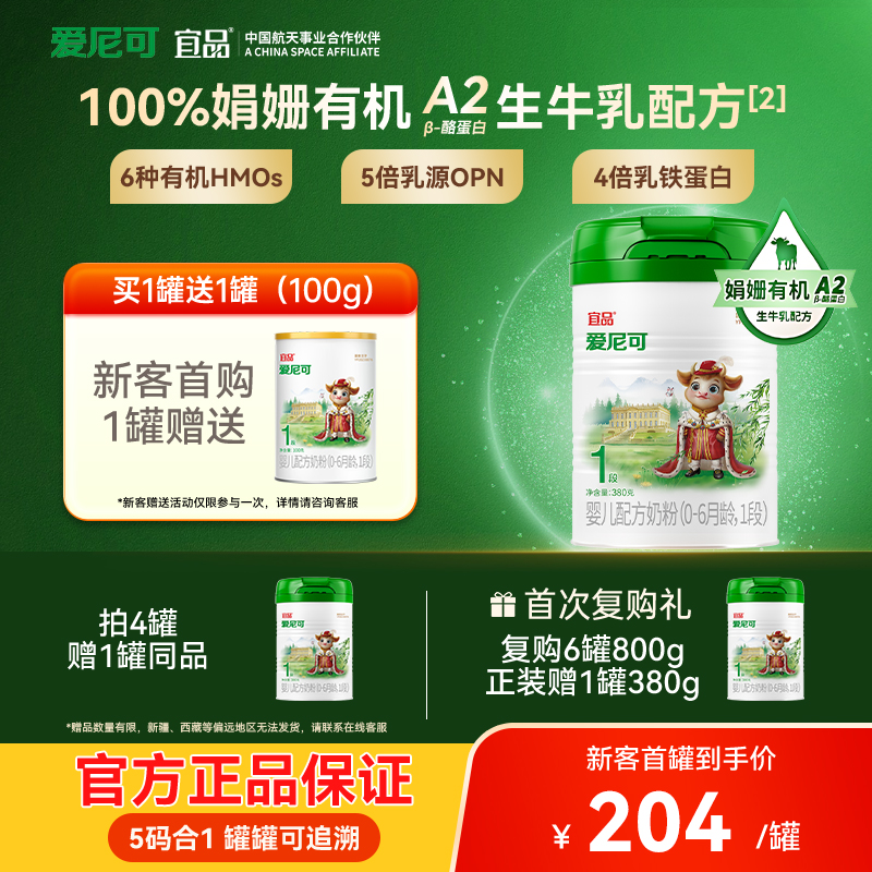 爱尼可娟姗有机1段新生儿0-6个月婴幼儿宝宝配方牛奶粉中罐380g