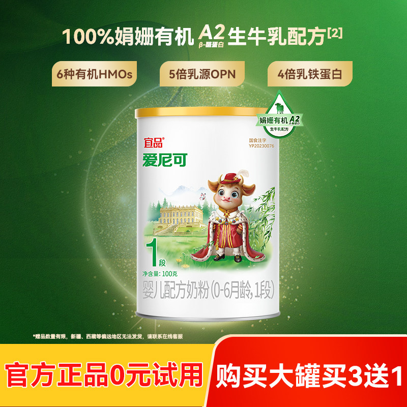 爱尼可娟姗有机1段新生儿婴幼儿宝宝配方牛奶粉0-6个月100g试用装