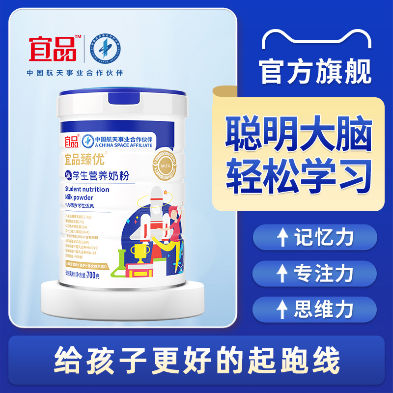 宜品臻优DHA益脑儿童青少年学生备考奶粉700g罐 航天品质官方正品