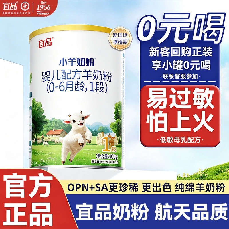宜品小羊妞妞一段新生儿婴幼儿宝宝配方羊奶粉100g试用装 0-6个月