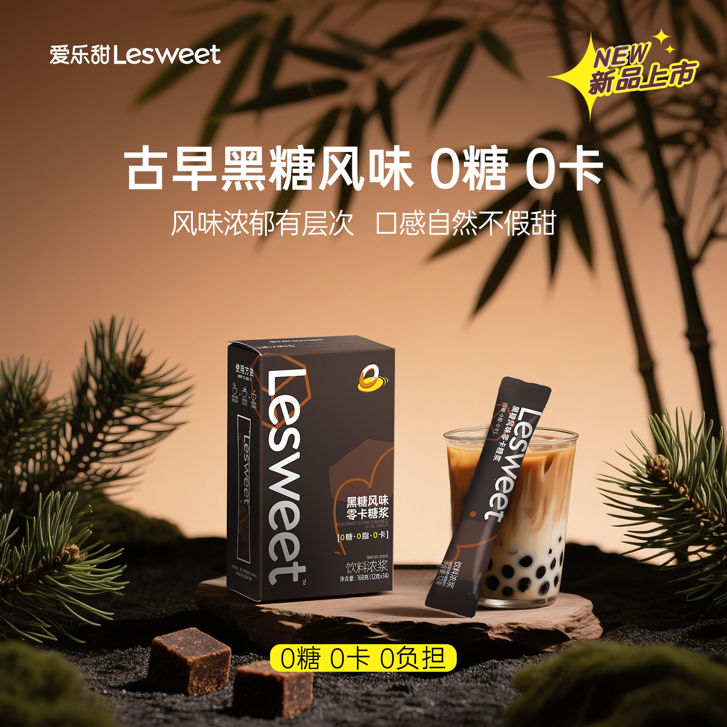 爱乐甜0卡糖浆鼓噪黑糖风味