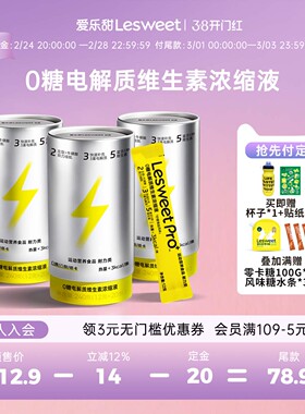 【先加购，后付定】爱乐甜电解质浓缩液*3罐 送定制运动水壶