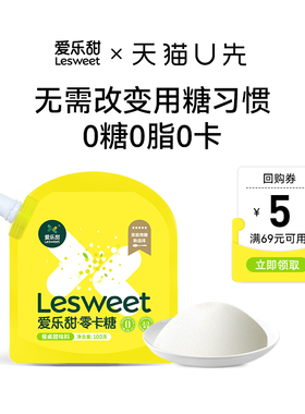 【天猫U先×秒杀】爱乐甜零卡糖赤藓糖醇甜菊糖代糖100g尝鲜装