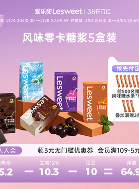 【先加购，后付定】爱乐甜风味零卡糖浆168g*5盒