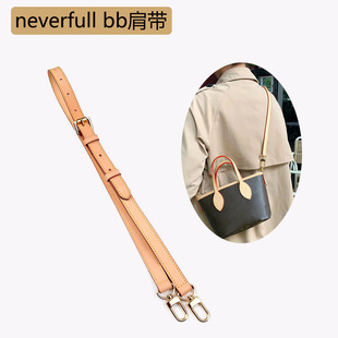 适用老花LV neverfull bb手提斜挎菜篮子包肩带改造配件单买单肩