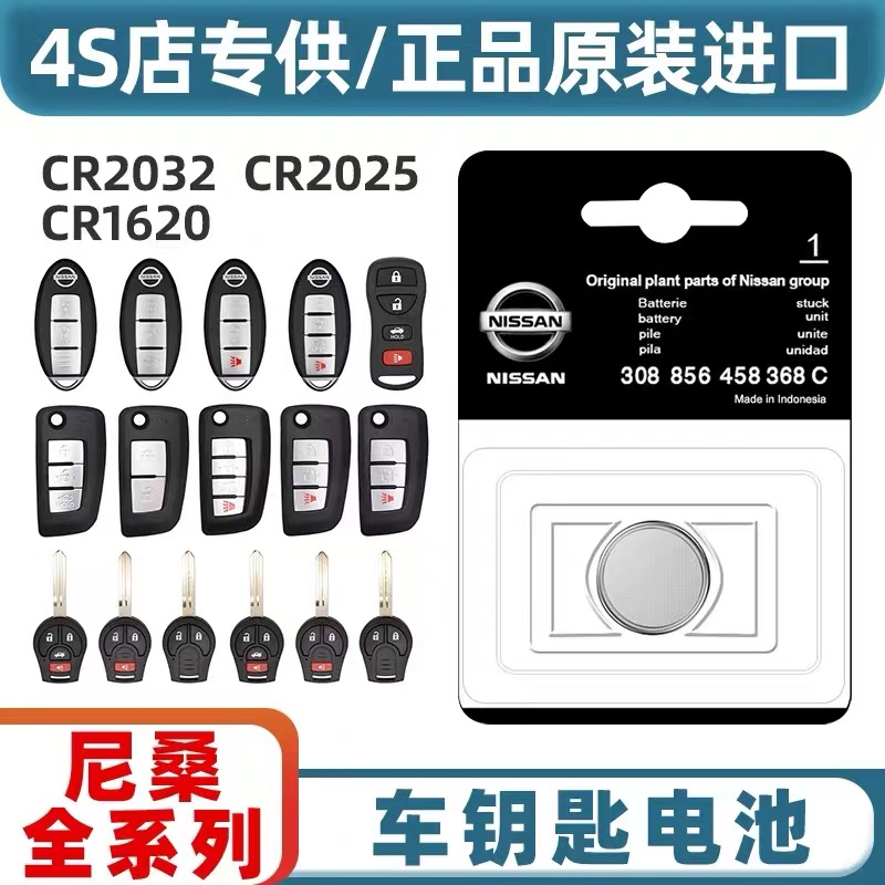 适用日产汽车遥控器原装专用电池
