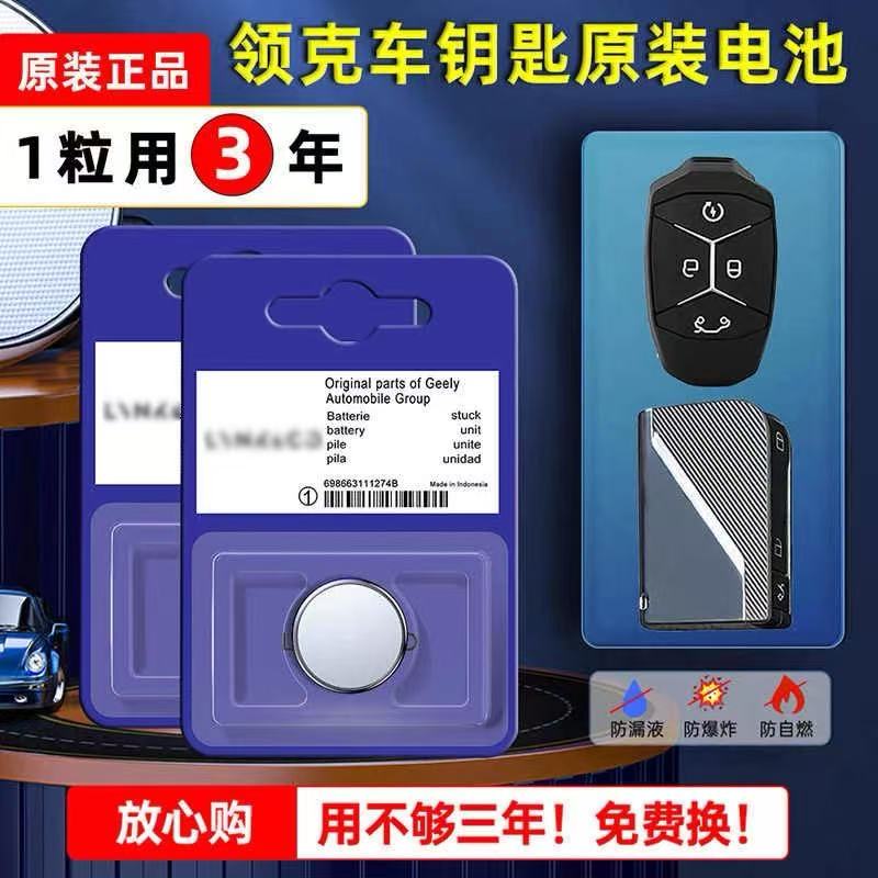 领克汽车遥控器钥匙原装电池通用