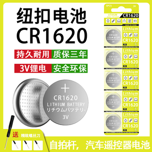 CR1620紐扣電池汽車鑰匙遙控器自拍桿計算機電子手表電子稱3V電池