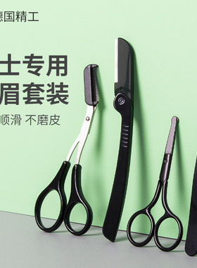 修眉刀男士专用安全型防刮伤修眉神器套装新手鼻毛剪刀剃眉毛刀片