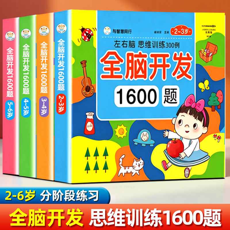 全脑开发思维训练1600题早教益智图片