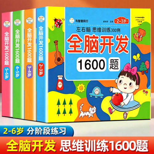 全脑开发思维训练1600题早教益智