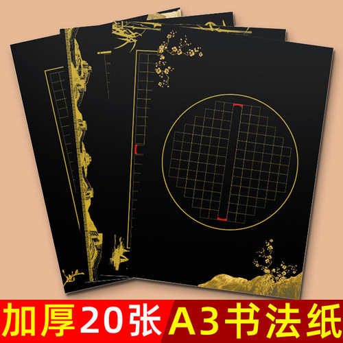 黑色硬笔加厚书法作品纸A3