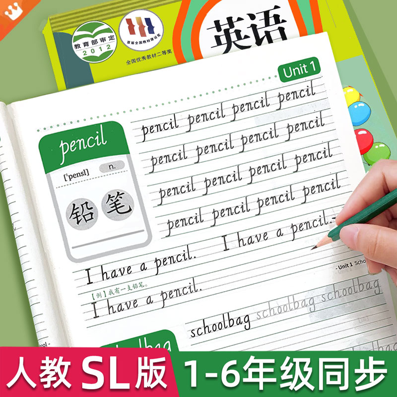 一年级起点SL人教版课本同步描红