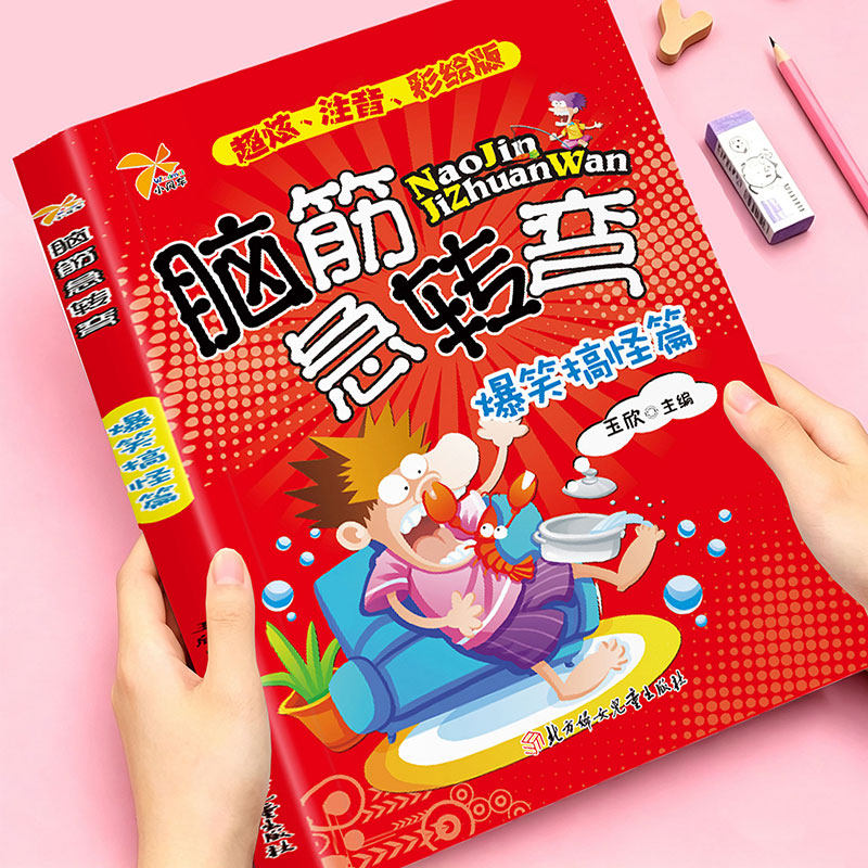 脑筋急转弯的书大全儿童小学生注音版3到6-12岁动脑游戏左右脑全脑开发亲子互动课外阅读趣味故事读物益智早教漫画逻辑思维训练书