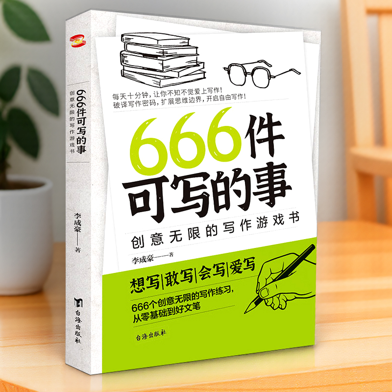 666件可写的小事正版写作训练