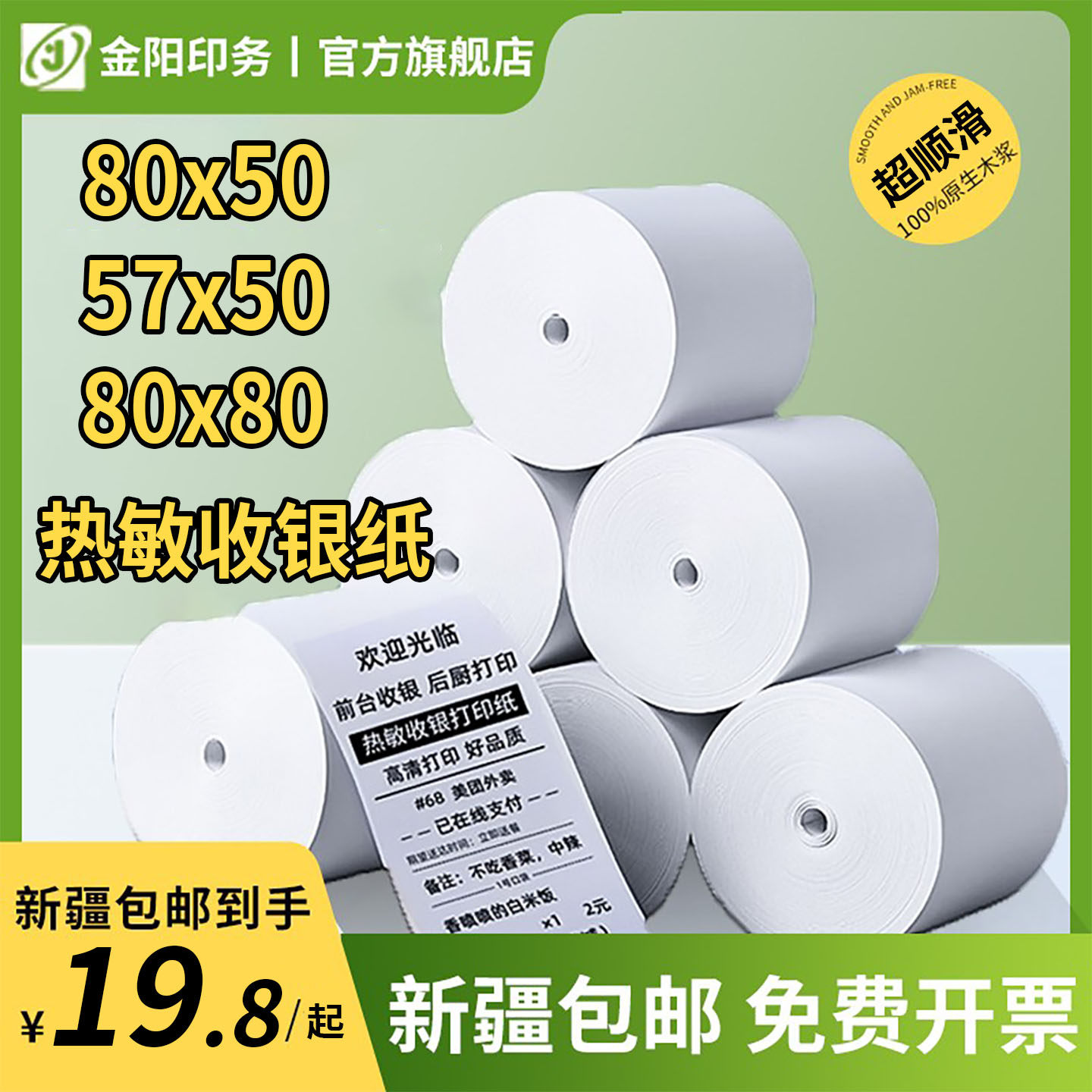 热敏收银纸80x80热敏打印纸80x50小票纸57x50美团外卖卷纸票据纸