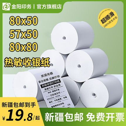 热敏收银纸80x80热敏打印纸80x50小票纸57x50美团外卖卷纸票据纸