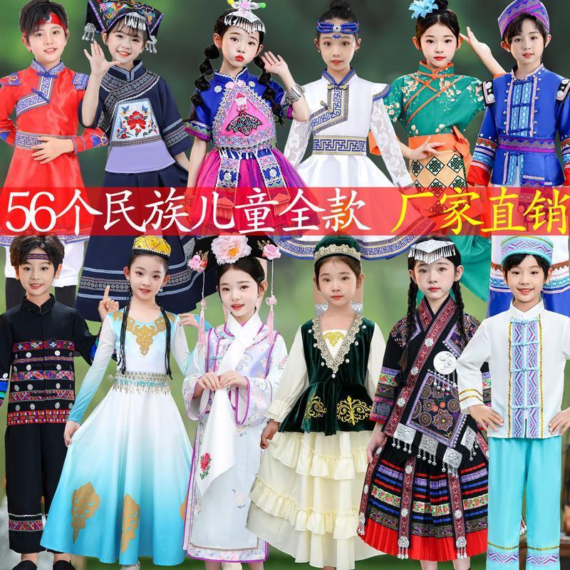 56个少数民族演出服六一儿童男女苗族瑶族壮族蒙古服舞蹈演出服饰