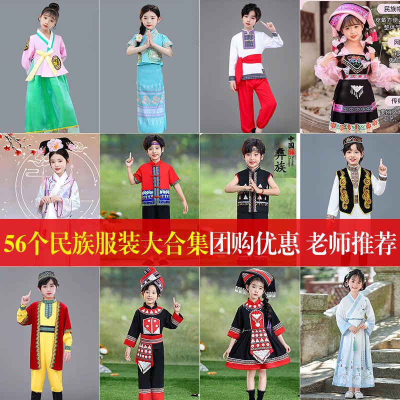 56个民族服装儿童少数民族舞蹈服男女童表演服壮族苗族回族演出服