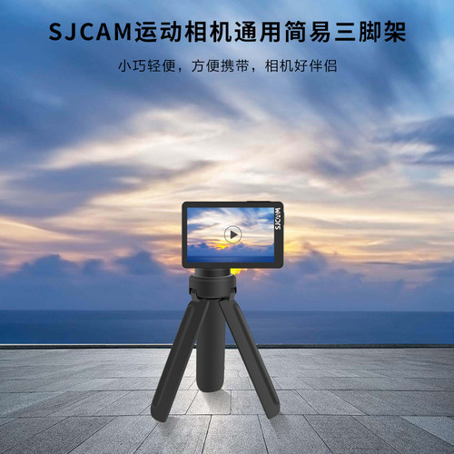 SJCAM速影运动相机简易三脚架 微单照相机摄影摄像便携三角架
