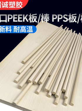 进口本色peek板黑色聚醚醚酮棒 聚苯硫醚棒加纤PPS棒零切来图加工