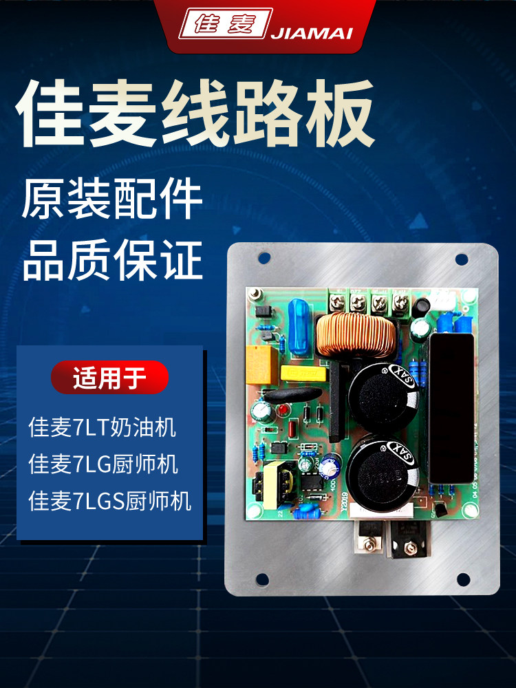 佳麦鲜奶机佳麦厨师机原装线路板配件商用打蛋机电路板搅拌机配件