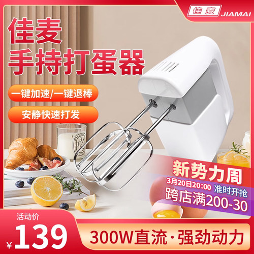 佳麦打蛋器轻音大功率电动家用烘焙手持佳麦厨师机佳麦鲜奶机300W