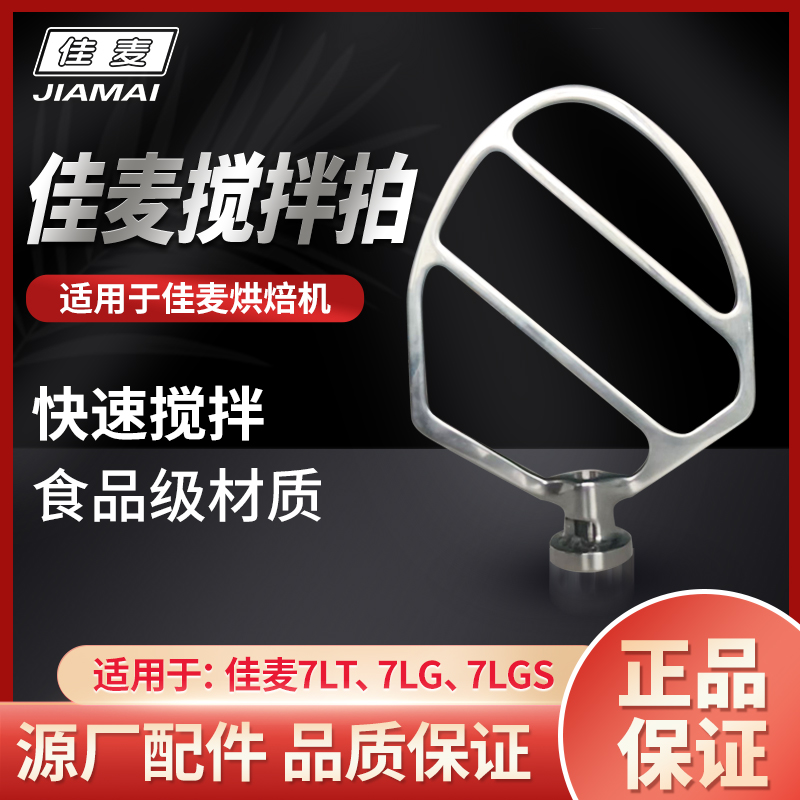 佳麦厨师机佳麦鲜奶机搅拌桨搅拌拍黄油刀拍子不锈钢黄油拍配件