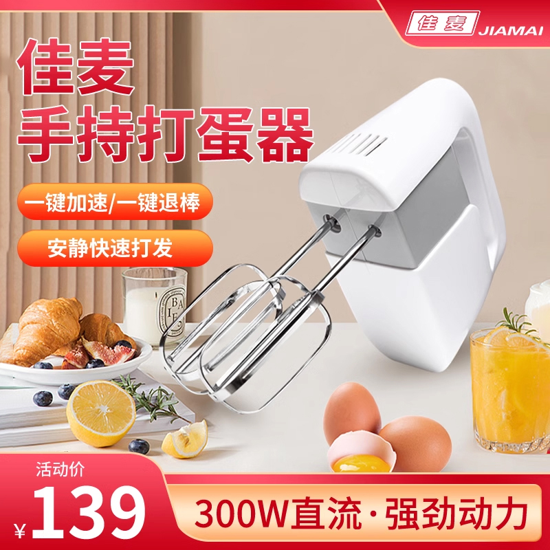 佳麦打蛋器电动300W家用烘焙商用