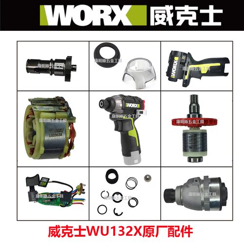 威克士WU132X起子机原装配件