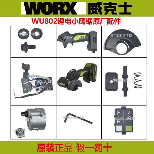 威克士WU802小鹰锯原装配件减速箱护罩控制板左右手柄维修零件