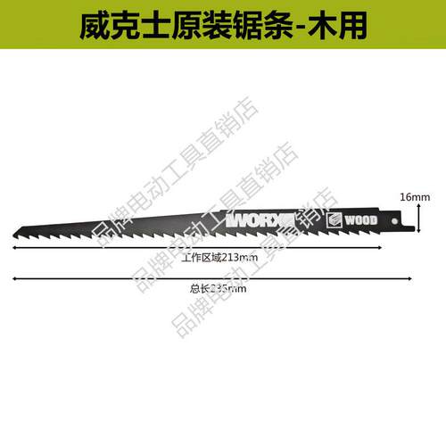 威克士往复锯条WU501马刀锯金属配件附件木工粗齿细齿锯条