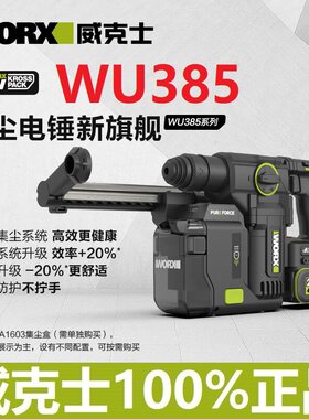 威克士WU385锂电锤无刷WA1603集尘器电子脉冲离合电锤钻冲击钻