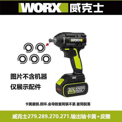 威克士WU279卡簧皮圈电动扳手289套筒防脱落通用配件