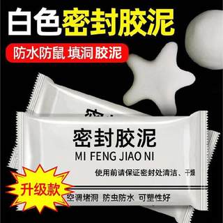 空调孔密封胶泥补洞家用下水道马桶防水防鼠白色密封泥堵墙洞